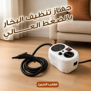 جهاز تنظيف البخار بالضغط العالى