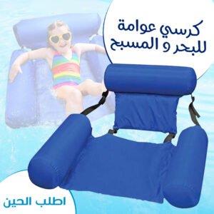 • كرسي عوامة للبحر و المسبح