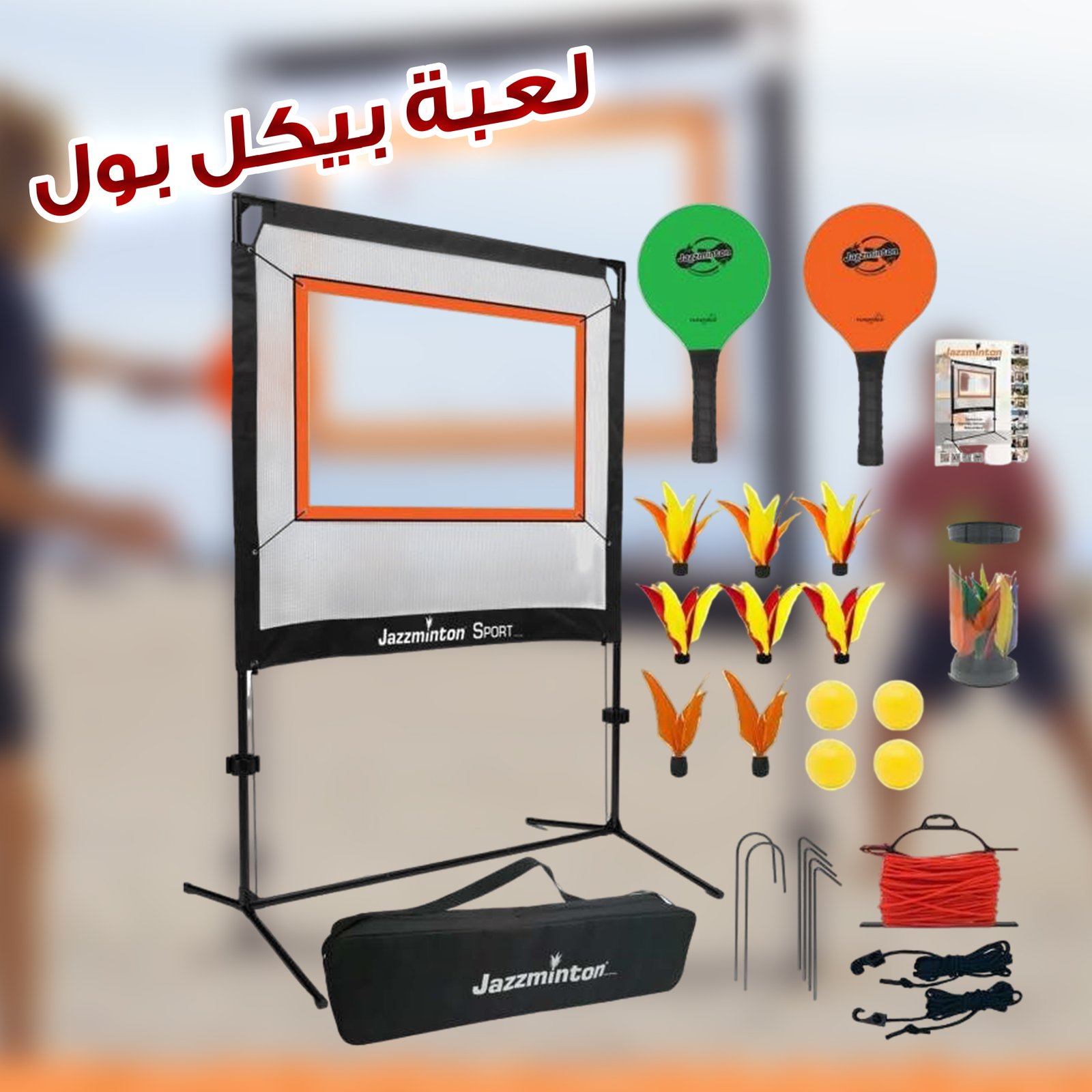 لعبة بيكل بول