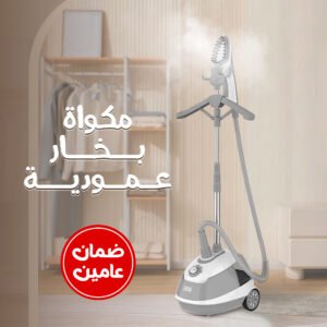 كوايه بخار عمودية  من دينكس بضمان عامين