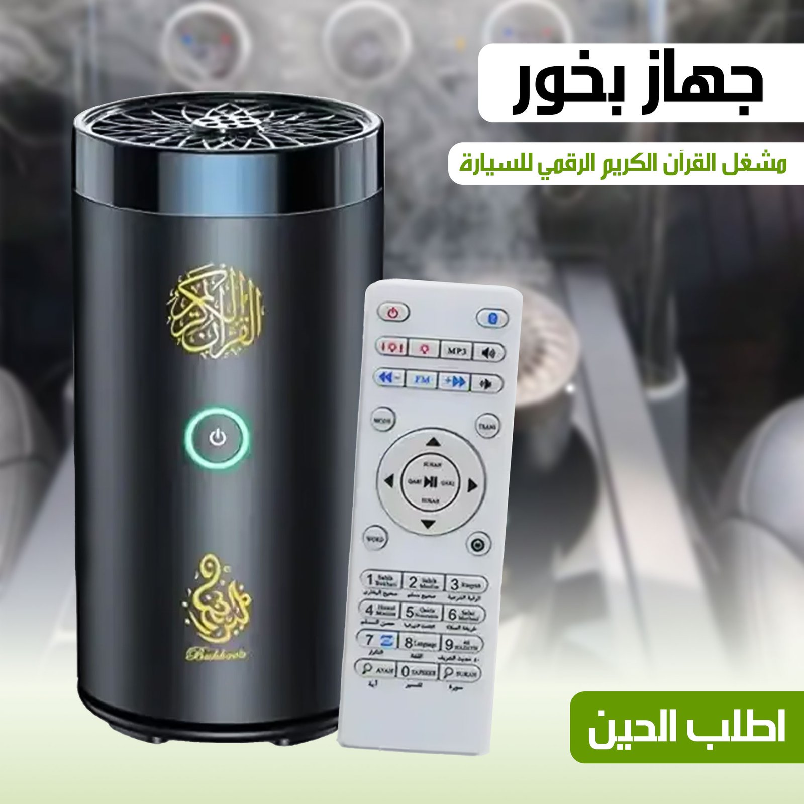 • مبخرة مع مشغل القرآن الكريم للسيارة - Image 3
