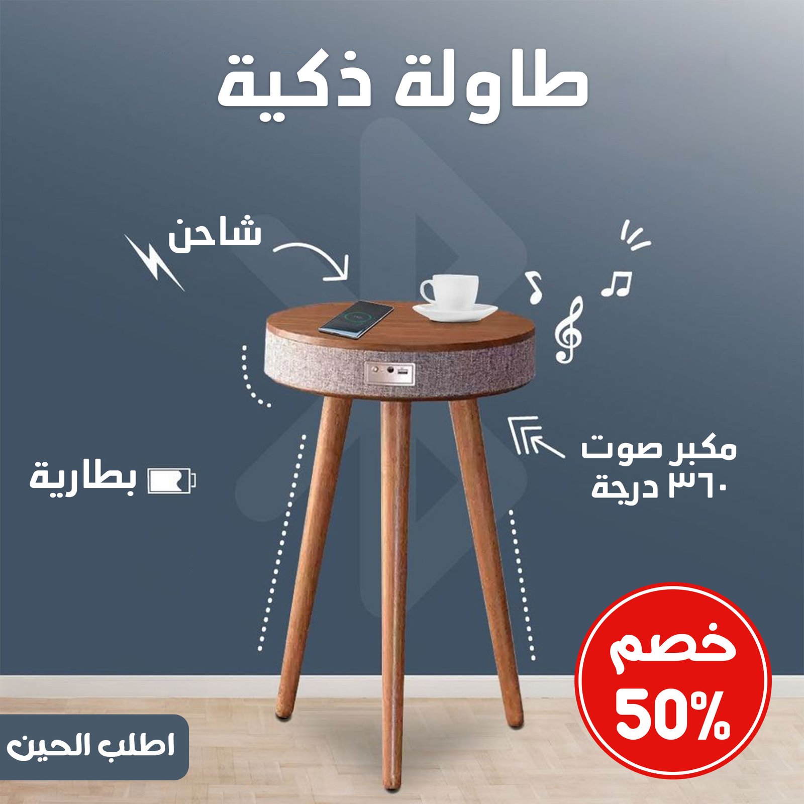 • خصم 50% طاولة +شاحن +بطارية +مكبر صوت 360 درجة - Image 5
