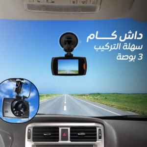 • داش كام سهلة التركيب 3 بوصة