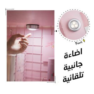 اضاءة جانبية تلقائية