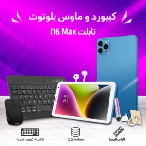 • تابلت I16 Max + كيبورد و ماوس بلوتوث (ضمان 6 شهور) شبيه الايفون