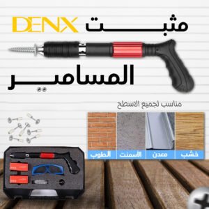 •  مثبت المسامير من دينيكس بضمان عامين