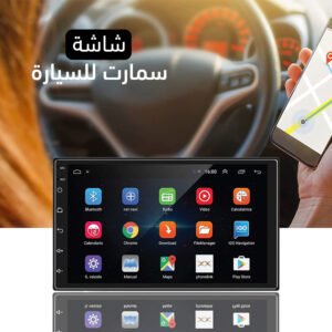 • شاشة سمارت للسيارة