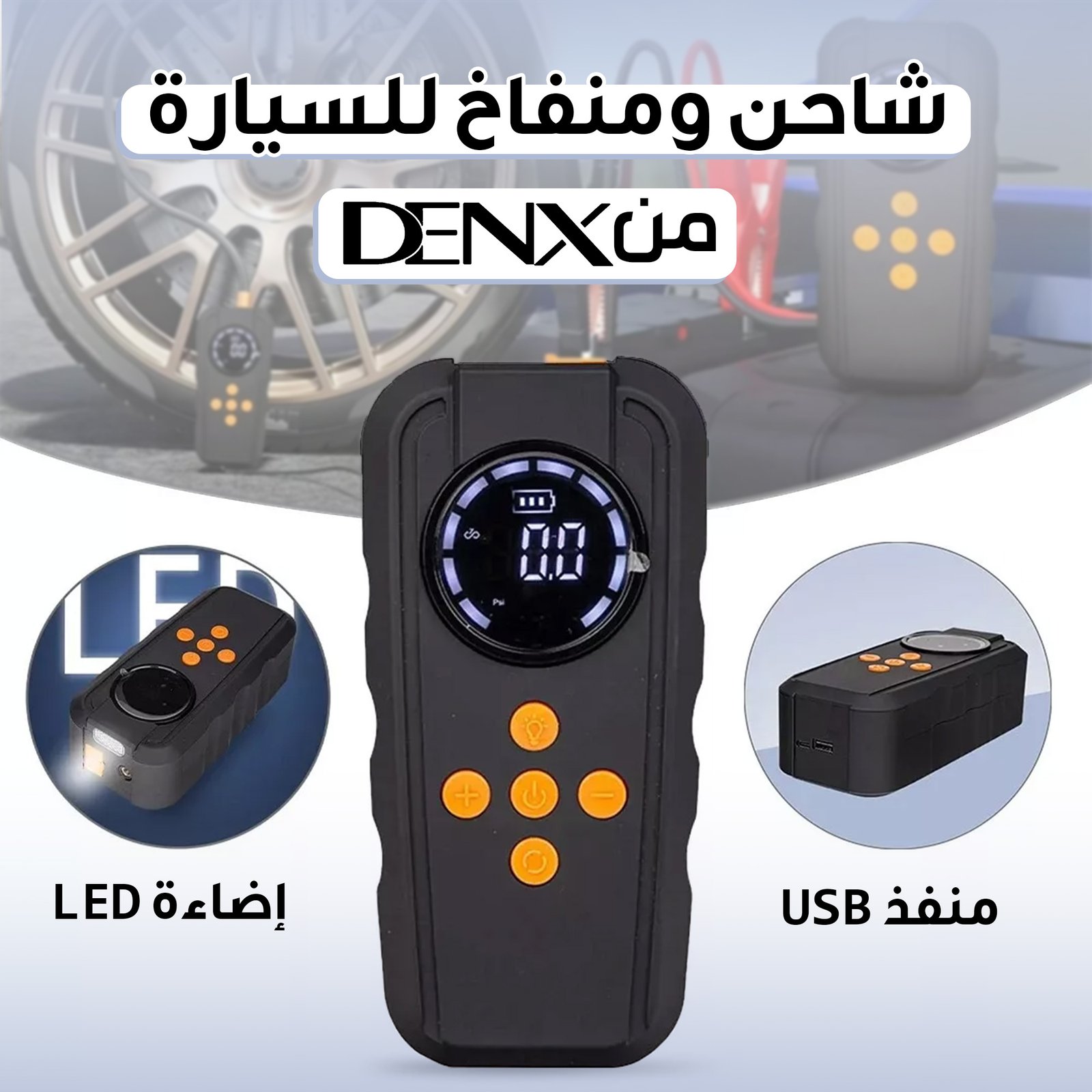 • شاحن ومنفاخ للسياره من دينيكس بضمان عامين - Image 6