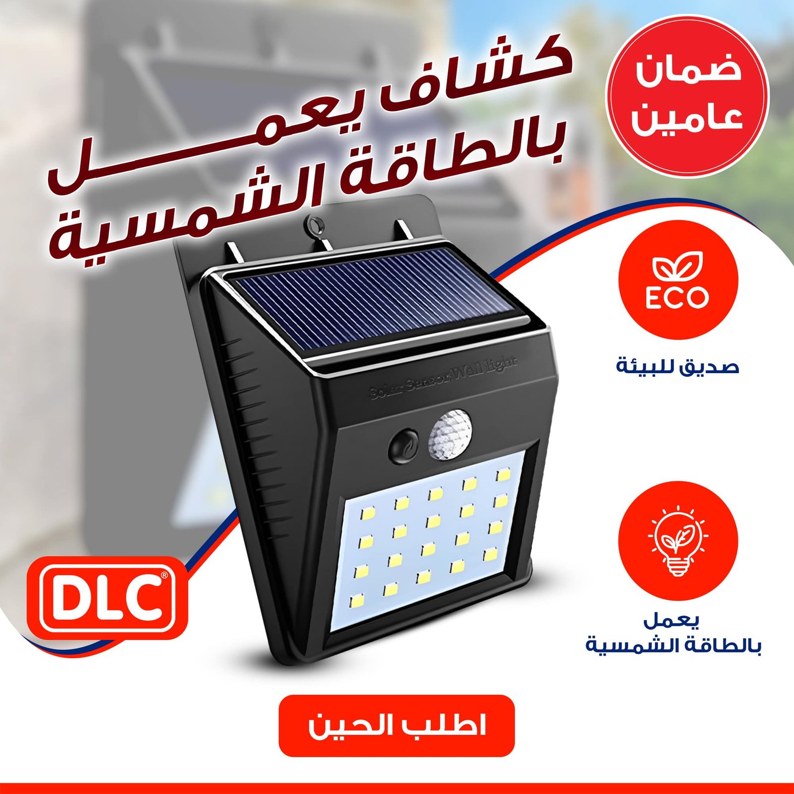 كشاف يعمل بالطاقة الشمسية DLC بضمان عامين