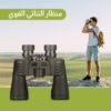 • منظار ثنائي بعدستين 40 مل ومجال الرؤية 1000 متر