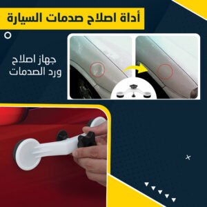 • جهاز اصلاح ورد الصدمات
