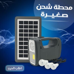 Small charging station