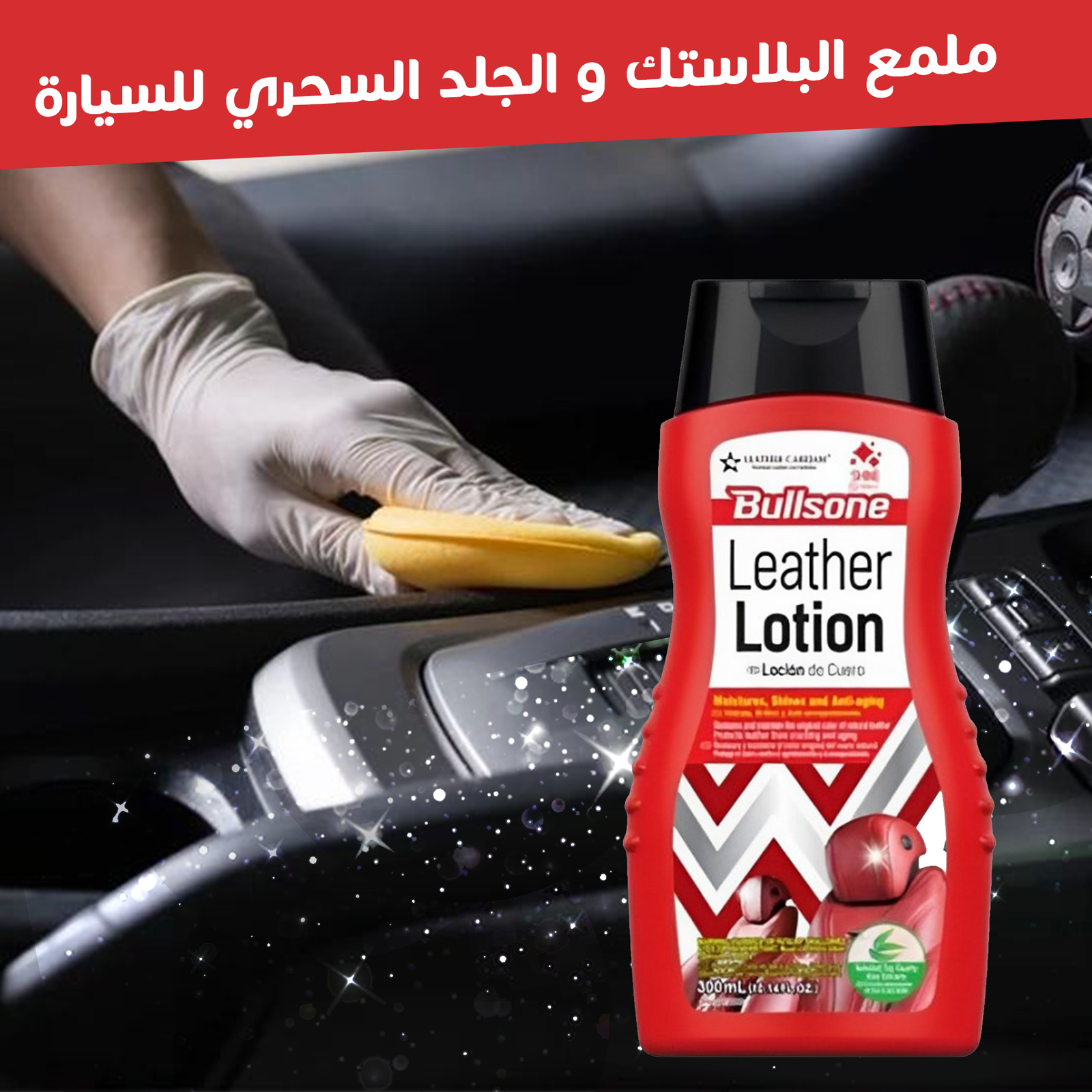 • ملمع البلاستك و الجلد السحري للسيارة - Image 3