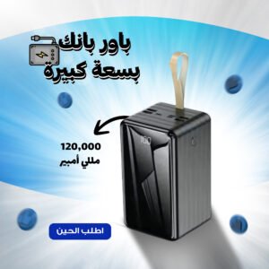 باور بانك بسعة كبيرة 120 ألف  مللي أمبير