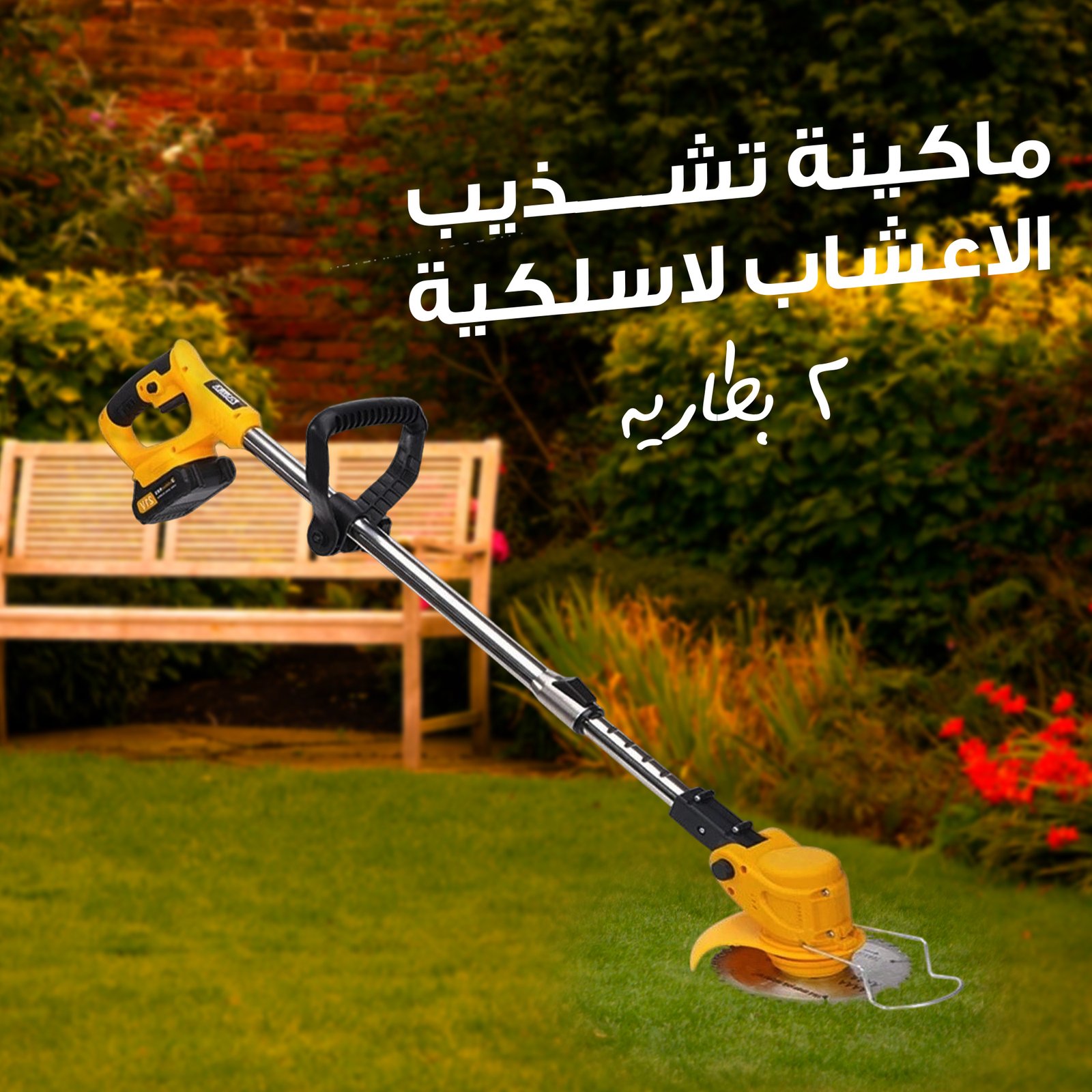 ماكينة تشذيب العشب لاسلكية ب 2 بطاريه