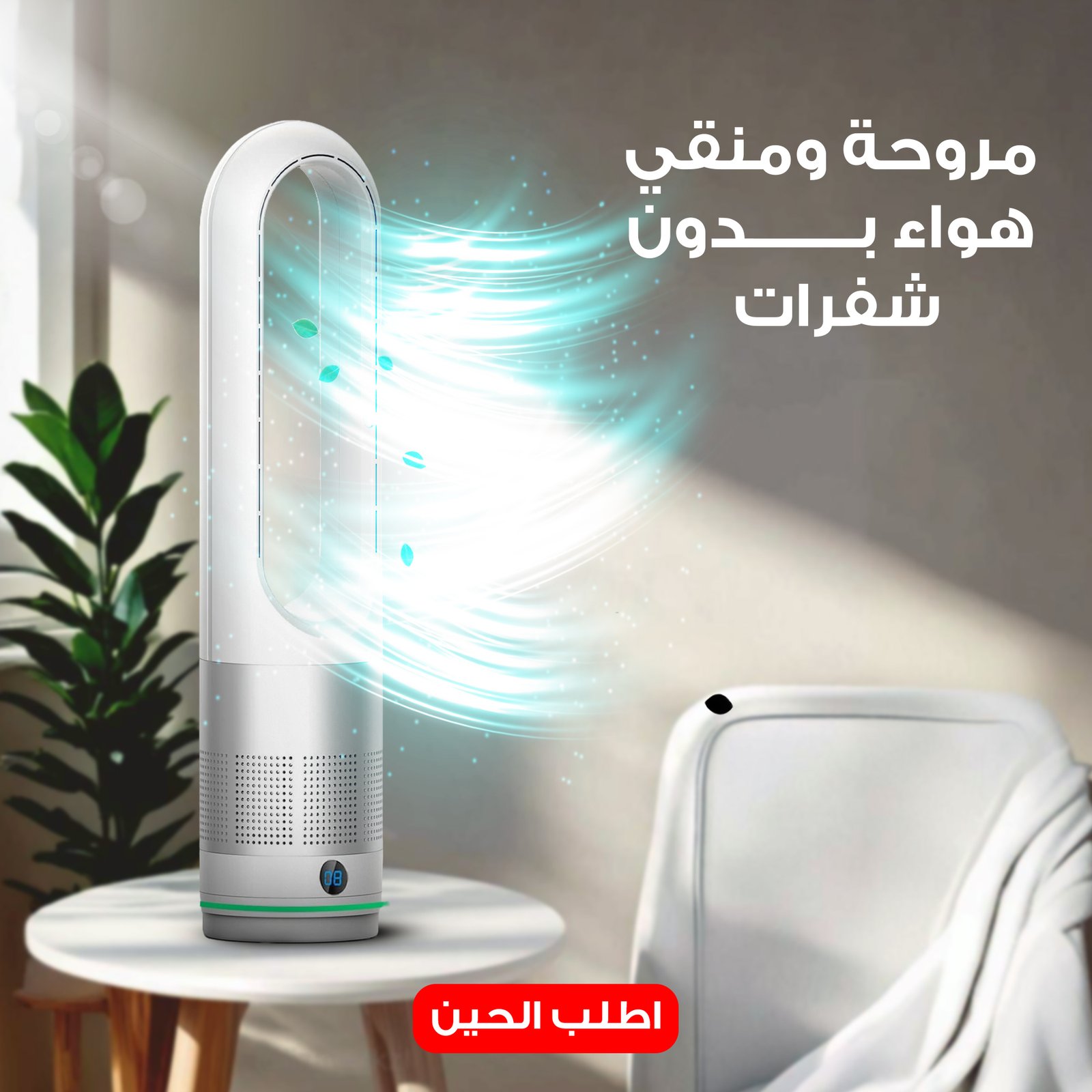 مروحة ومنقي هواء بدون شفرات - Image 5