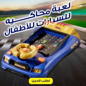 لعبة عجلة القيادة