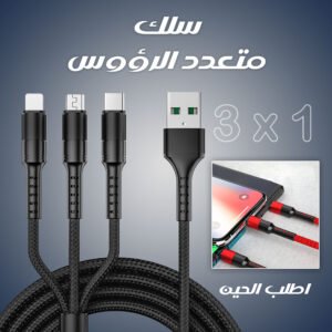 رأس شاحن سريع + سلك متعدد الرؤوس