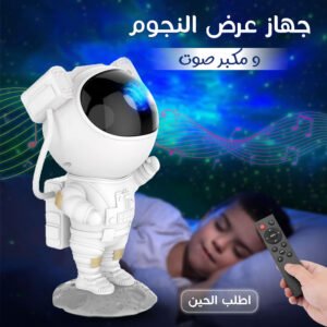 • جهاز عرض النجوم و مكبر صوت