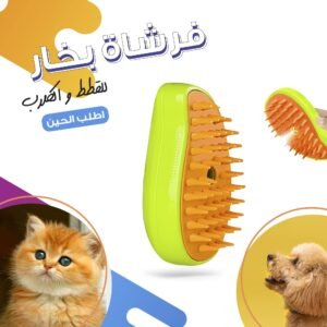 • فرشاة بخار للقطط و الكلاب