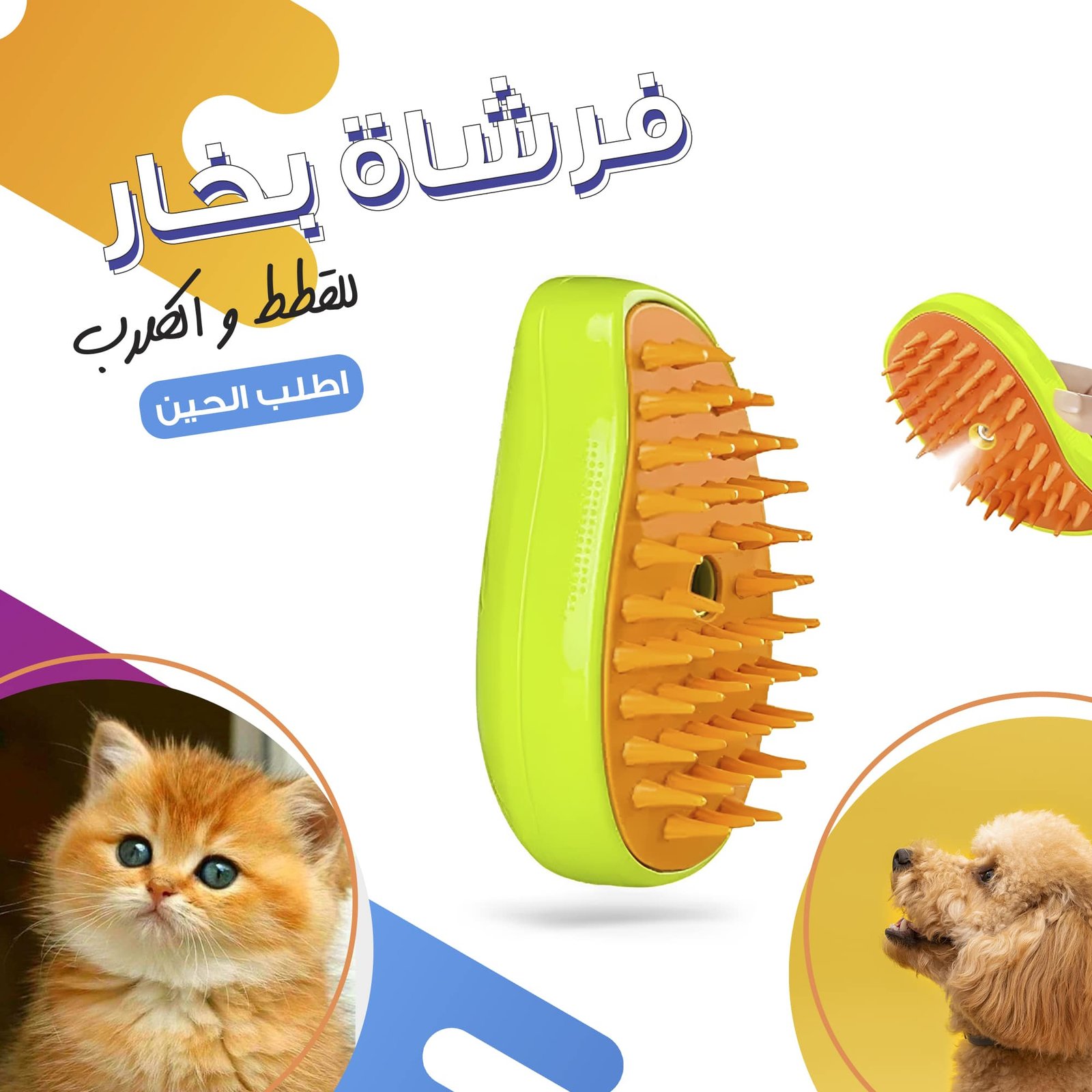 • فرشاة بخار للقطط و الكلاب