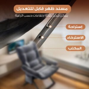 • كرسي  للاسترخاء والترفيه