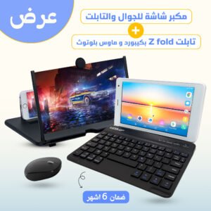 تابلت Z fold بكيبورد و ماوس بلوتوث (ضمان 6 اشهر ) +  مكبر شاشة للجوال والتابلت وواقٍ للعين من الأشعة الضارة