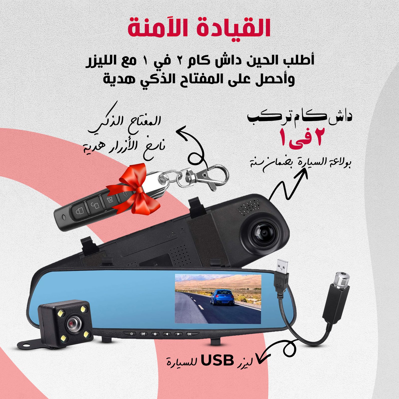 باندل القيادة الذكية (داش كام مزدوجة تركب بولاعة السيارة + ليزر USB للسيارة + المفتاح الذكي ناسخ الأزرار هدية) - Image 2
