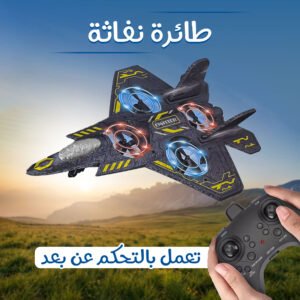 طائرة نفاثة  تعمل بالتحكم عن بعد